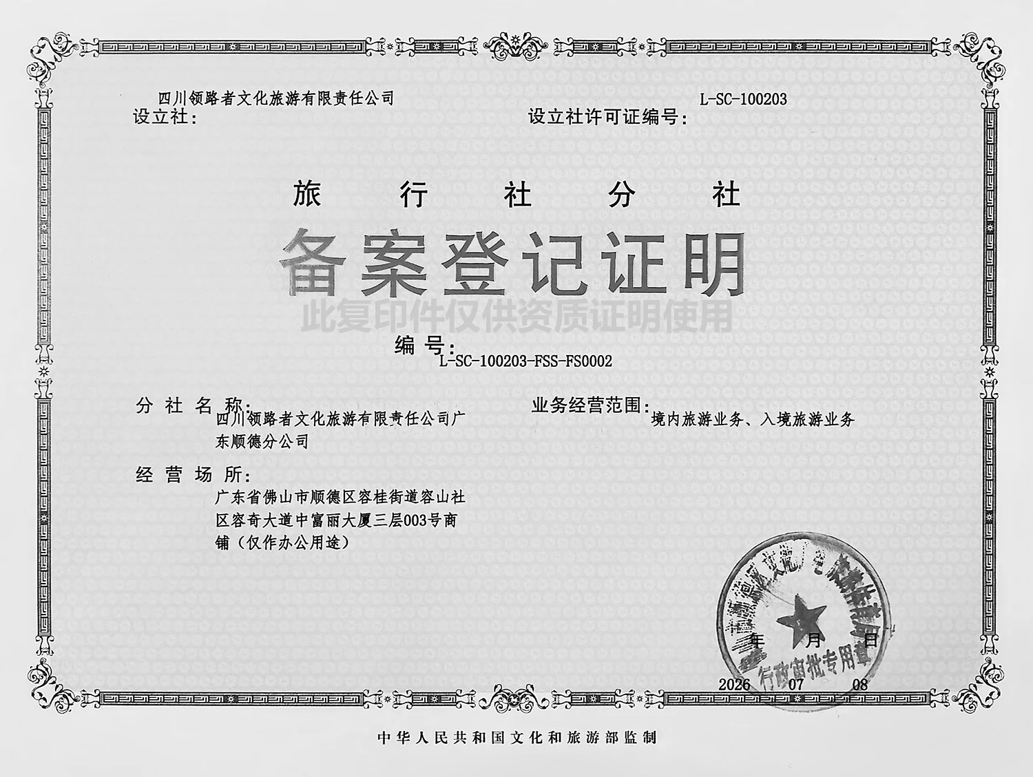 RoamFun漫遊樂趣 - 分社備案登記證明