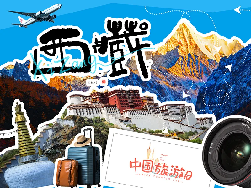 拒绝当冤大头!去西藏怎么挑靠谱旅行社?看这篇不交学费的硬核避坑指南