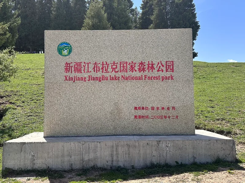 新疆旅遊攻略封面