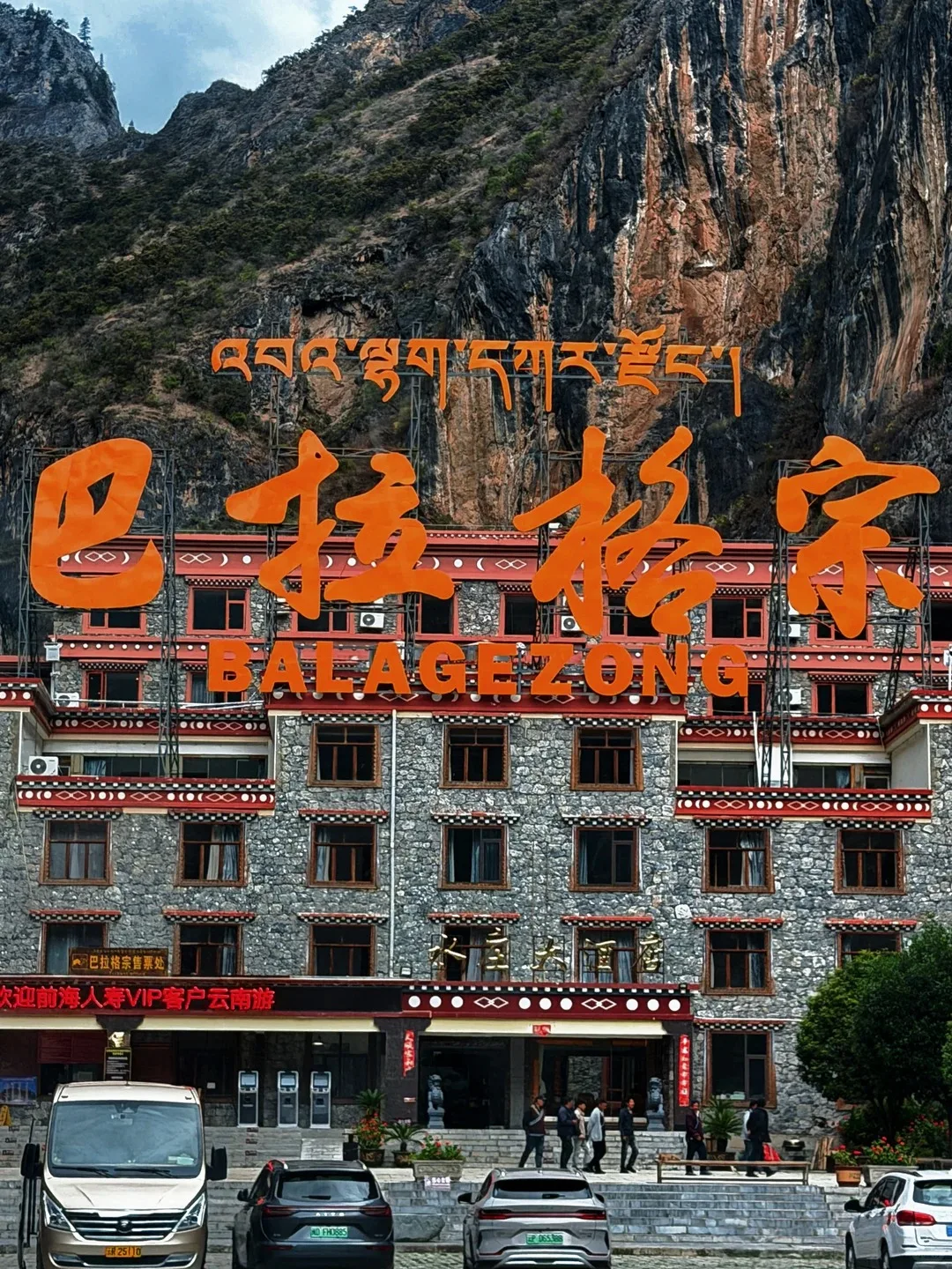 巴拉格宗秘境完整攻略（峽谷+雪山+藏族文化）